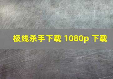 极线杀手下载 1080p 下载